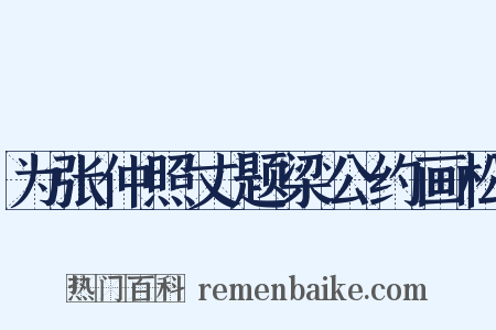 为张仲照丈题梁公约画松是什么意思的图片